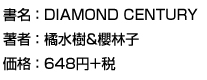 書名：DIAMOND CENTURY
著者：橘水樹＆櫻林子 
価格：648円＋税