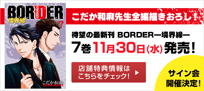 BORDER(7)　境界線 こだか和麻 今秋発売予定